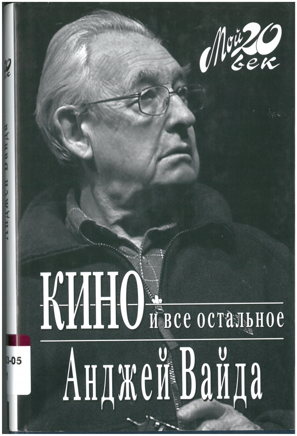 Вайда, Анджей. Кино и всё остальное.  Москва: Вагриус, 2005. - 347 с. ISBN 596970122
